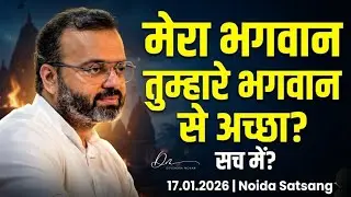 मेरा भगवान तुम्हारे भगवान से अच्छा है! क्या सच में ? 17.01.2026 नोएडा सत्संग | Devendramohan | 