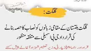 Gilgit Baltistan Assembly Session Local langauages shina and balti include in criculam 