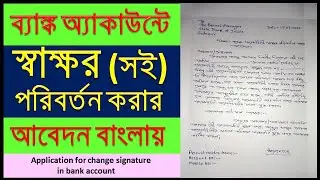 How To Write An Application For Change Signature In Bank Account/Signature Change Application
