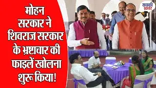 मोहन सरकार ने शिवराज सरकार के भ्रष्टाचार की फाइलें खोलना शुरु किया!