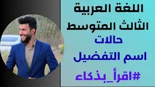 حالات اسم التفضيل/ شرح وزاري 🤍🌹