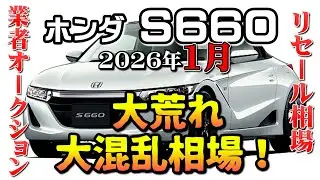 暴落＆暴騰！　大波乱相場【S660　リセール相場2026年1月】業者オークションからリセールを導き出す