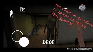 Granny Chapter two. Дали ще избягаме от дядото