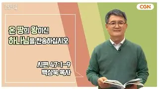 [생명의 삶 큐티] 온 땅의 왕이신 하나님을 찬송하십시오 | 시편 47:1~9 | 백상욱 목사 | 240307 QT