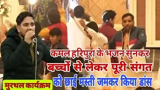 कमल हरिपुरा के भजन सुनकर पूरी संगत को छाई मस्ती जमकर किया डांस । मुरथल । #satsang #pasoriya 