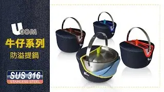 牛仔系列 UCOM防溢提鍋，湯汁不外漏，超實用！ | 瑞康屋