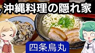 京都 四条烏丸 「琉球食堂 KUKURU」 沖縄そば、じゅーしー