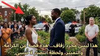 الجار الأبيض استدعى الشرطة على حفل زفافٍ أسود… لكن ردّة فعل الضباط على العريس صدمت الجميع!