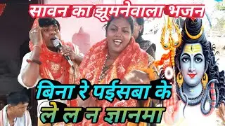 ||बिना रे पईसबा के ले ल न ज्ञानमा|| #shivcharchabhajan #shivcharchageet #sawanspecial #sawanbhajan