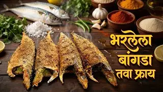 भरलेले बांगडे | Stuffed Mackerel Fish Fry |Bharlela Bangda Fish Recipe | #YogitaAndKitchen 