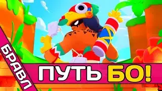 🏹 БРАВЛ СТАРС ПУТЬ БО!