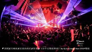 DANCE REMIX 365 - ◤房間✘天蝎座✘后来的我们✘答案◢《全中文慢搖舞曲》By Dj IceCream Non-STOP慢搖