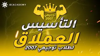تأسيس #توجيهي_2007 | أ. سامر النحوي | رياضيات الحصة الاولى