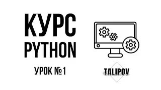 Курс по Python. Урок 1