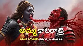 అమ్మ కాలరాత్రి | Navratri 2025 Day 7 | చీకటి నశింపజేసి భయాన్ని తొలగించే దేవి | AI-4K
