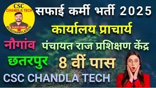 🧹 सफाई कर्मी भर्ती 2025 | CEDMAP नौगांव छतरपुर | Govt Job MP | csc chandla tech