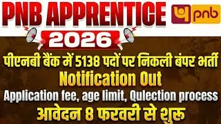 PNB Requirement 2026 : PNB Apprentice Notification 2026 | PNB Bank 5138 पदों पर निकली बंपर भर्ती | 