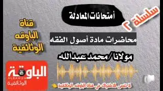 محاضرة اصول الفقه 2. لطلاب امتحان المعادلة السودانية