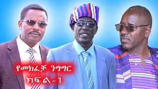 በሀዋሳ የሚኖሩ የቡርጂ ተወላጅ ህብረተሰብ ጋር በነበረዉ የትዉዉቅ ፕሮግራም ላይ የተደረገ አጭር የመክፈቻ ንግግር ክፍል 1//Subscribe #burjimedia