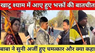 खाटू श्याम जी में आए भक्तों कीबातचीत बाबा ने सुनी अर्जी हुए चमत्कार औरक्या कहा khatu shyam ji वायरल