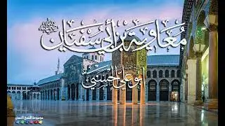معاوية ابن أبي سفيان | أعلام الإسلام | الشيخ المُحَدِّث | أبو علي الحسني.