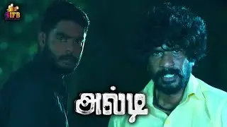 A Thrilling Scene of the movie - Alti Movie | Anbhu Mayilsamy | Manisha Jith | Sendrayan | IFB
