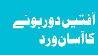 Aftain Dor Hone Ka Asan vird