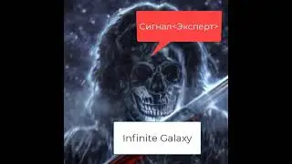 Infinite Galaxy! Событие&laquo; Секретный сигнал&raquo; на уровне эксперта.