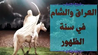العراق والشام في سنة الظهور | سماحة العلامة المحقق السيد  سامي البدري
