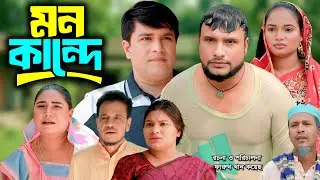 সিলেটি নাটক | মন কান্দে | New Sylheti Natok | Tera Miya | Emon | Saila | Bangla Natok 2026