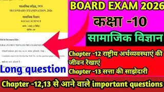 ये प्रश्न आएंगे सामाजिक के Chapter 12 और 13|पक्का याद कर लो