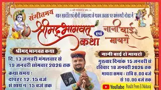 Day5|श्रीमद् भागवत कथा|जम्भेश्वर चौक,राठी खेड़ी रोड़,मालासी भेरूजी मंदिर|पं.प्रेमजी महाराज घंटियाली|