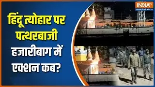 Hazaribagh Saraswati puja violence: हिंदू त्योहार पर पत्थरबाजी, हजारीबाग में एक्शन कब?