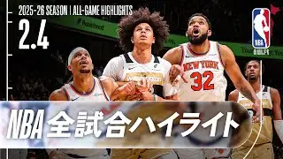 【NBA全試合ハイライト】2026.02.04 レギュラーシーズン