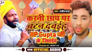 करनी छाप पर बटन दबईह IIP Gupta जी के जितईह |#Ranjeet Das | karni chhap IP Gupta |#new Bhojpuri song 