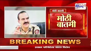 Parambir Singh Case | दोन निलंबित अधिकारी पुन्हा सेवेत | Marathi News
