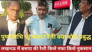 Saket News tv is live! बसपा रैली से किसे घबराहट सपा या भाजपा 