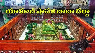 History : Hazrat syed yakub shavali dargah | అన్నారం హజ్రత్ సయ్యద్ యాకూబ్ షావళి దర్గా వరంగల్
