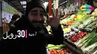 سوق الخضار الروسي (هرتشة في سوق الخضار) HARTASHA in the Russian grocery   market