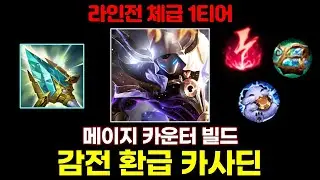 카사딘 현 메타 사기 빌드? 시원한 한방 폭딜 + 영겁으로 안정성까지 챙긴 '감전 환급 카사딘'.. 이 빌드를 반드시 사용하십시오 