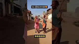mu au mo Sanga budha Hela pare odia funny comedy shorts video ll #comedy #memes #shorts