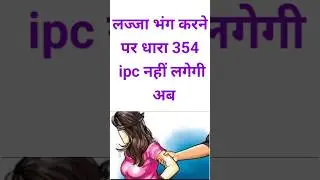 BNS Section 74 | Now Section 354 IPC will not be applicable | #shortvideo | Indian Justice Code S...