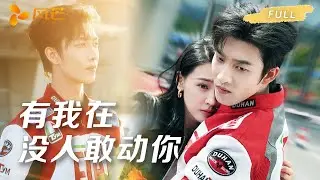 新剧抢先看【姚冠宇💖余茵】🔥为护弟弟闯谢家，我醉酒缠上未婚夫小叔叔，他疯批属性爆发：蒙眼调情不撒手，做我的专属情人！ #cdrama #love #新劇 #甜寵