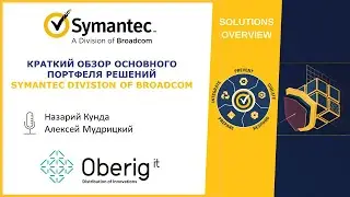 Краткий обзор основного портфеля решений Symantec Division of Broadcom