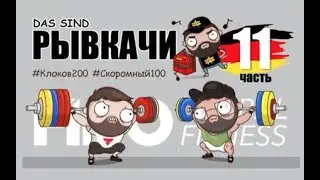 РЫВКАЧИ / Сделали Дал Дал на FIBO 2018