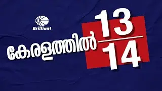 കേരളത്തിൽ  13/14  നേടി ബ്രില്ല്യന്റ്  🔥 |   KEAM 2022 RESULT | Online Entrance Coaching | Brilliant