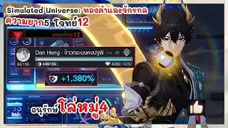 อนุรักษ์ โล่หมู่4 มีแต่ชัยชนะ Simulated Universe: ทองคำและจักรกล | Honkai: Star Rail