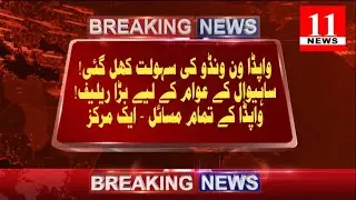 Federal Minister Inaugurates WAPDA Customer Facilitation Center in Sahiwal | 11 News Pakistan