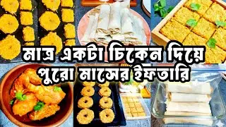 Ramadan Food Prep 2026🌙 মাত্র একটা চিকেন দিয়ে সারামাসের ফ্রোজেন ইফতারি | Easy & Quick Iftar Recipe