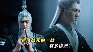 劍來：崔瀺戰死的一戰有多慘烈？